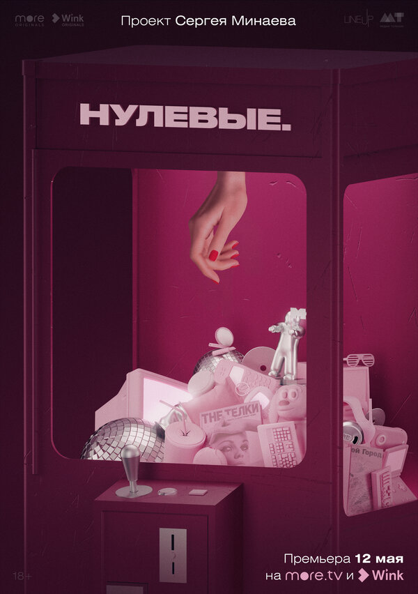 Нулевые (2022) - смотреть онлайн